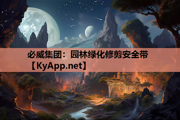 园林绿化修剪安全带