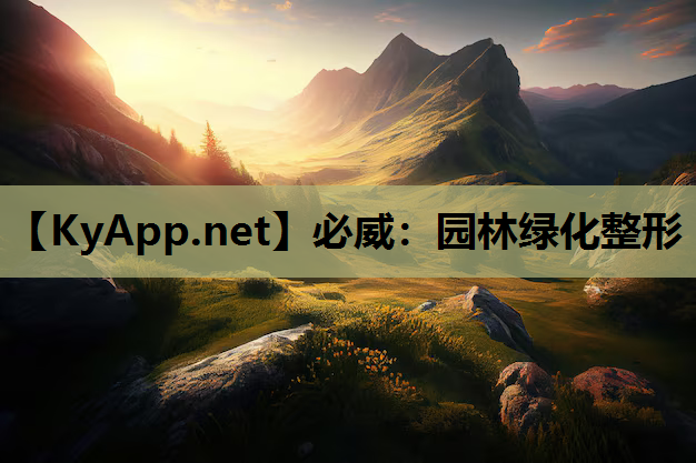 园林绿化整形