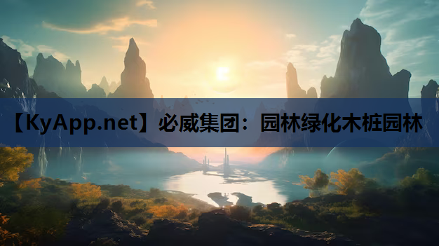 园林绿化木桩园林