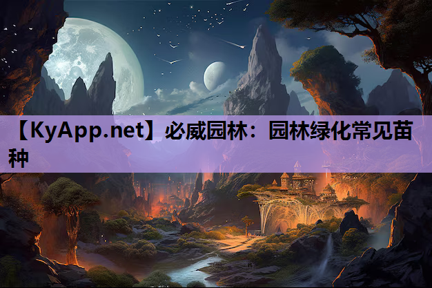 园林绿化常见苗种