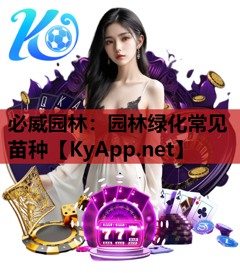园林绿化常见苗种