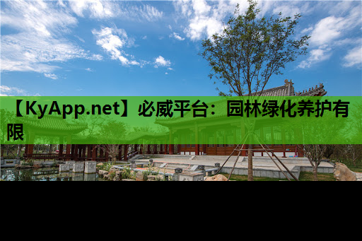 园林绿化养护有限