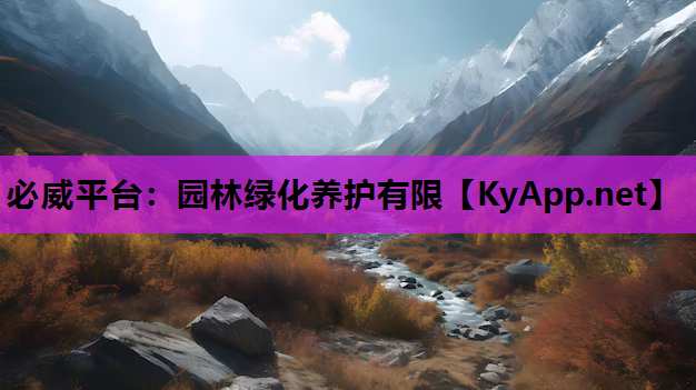园林绿化养护有限