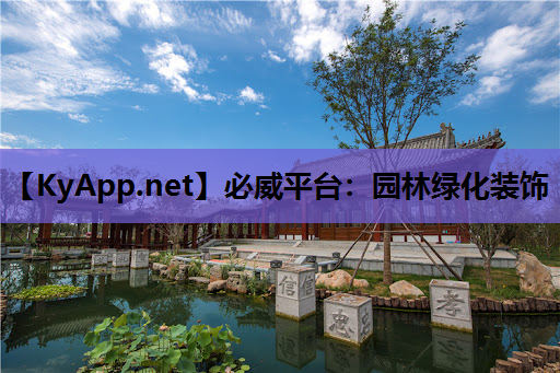 园林绿化装饰