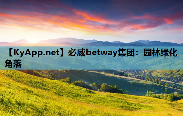 园林绿化角落