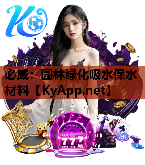 园林绿化吸水保水材料