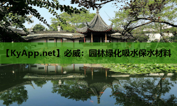园林绿化吸水保水材料