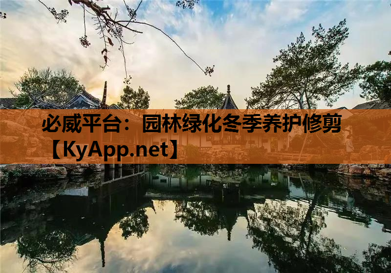 园林绿化冬季养护修剪