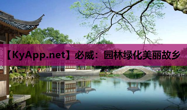 园林绿化美丽故乡