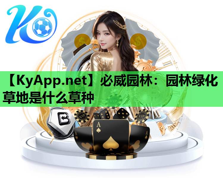 园林绿化草地是什么草种