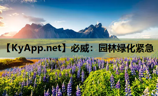 园林绿化紧急