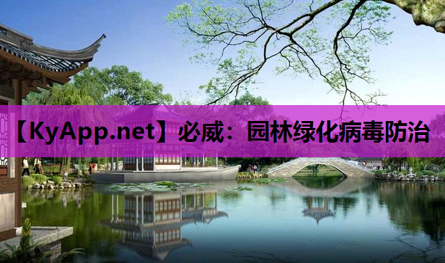 园林绿化病毒防治