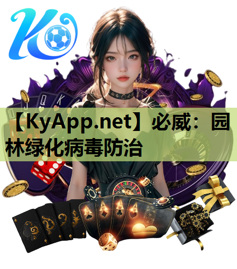 园林绿化病毒防治