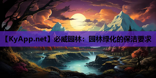 园林绿化的保洁要求