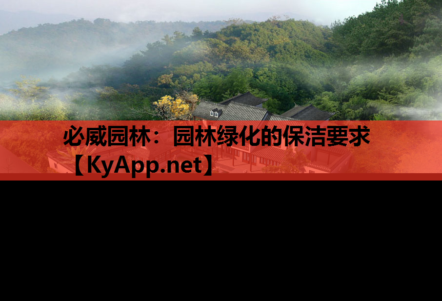 园林绿化的保洁要求