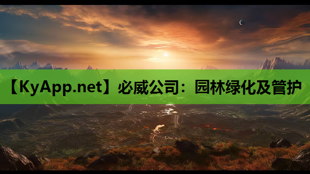 园林绿化及管护