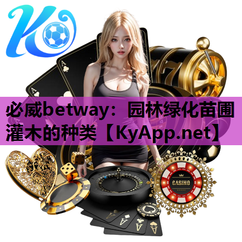 园林绿化苗圃灌木的种类