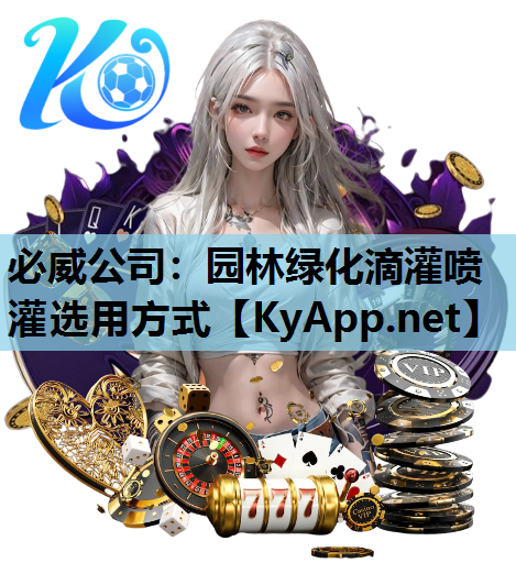 园林绿化滴灌喷灌选用方式