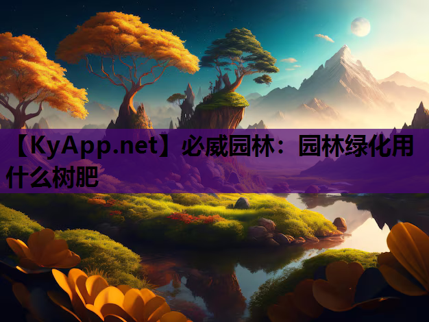 园林绿化用什么树肥