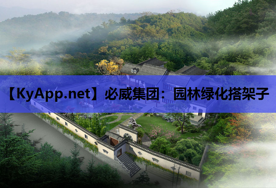 园林绿化搭架子