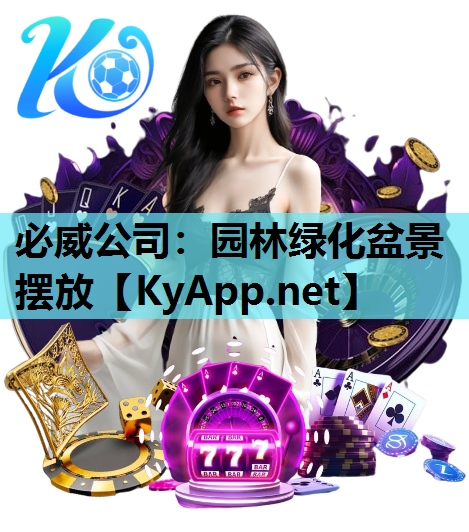 园林绿化盆景摆放
