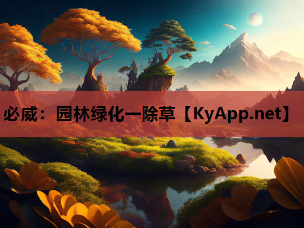 园林绿化一除草