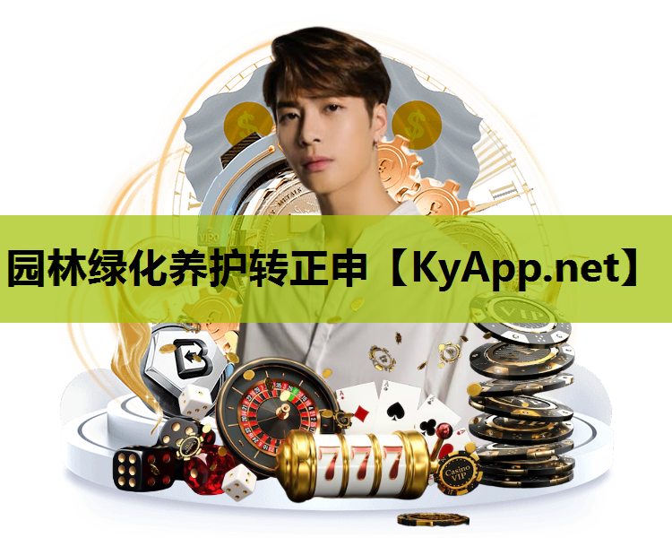 园林绿化养护转正申