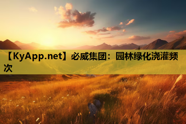 园林绿化浇灌频次
