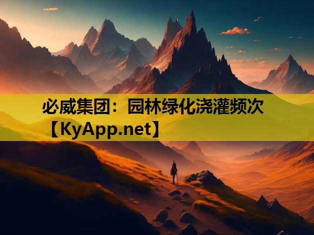 园林绿化浇灌频次