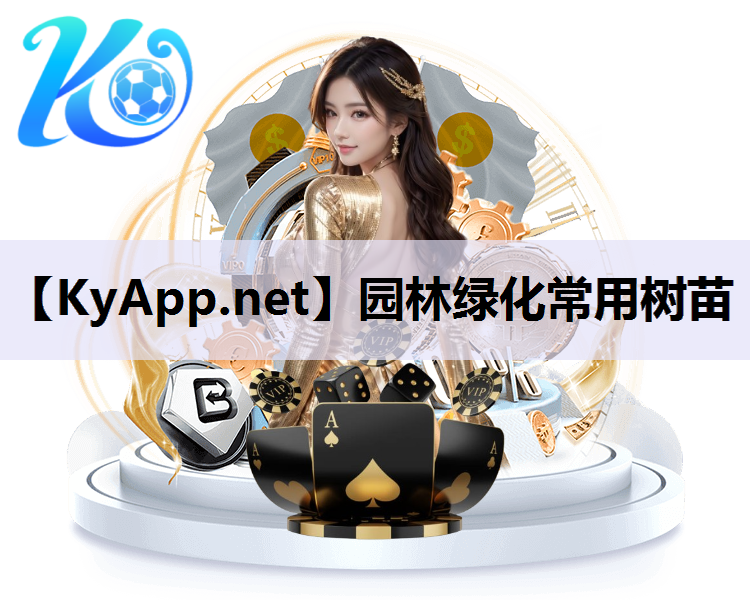园林绿化常用树苗