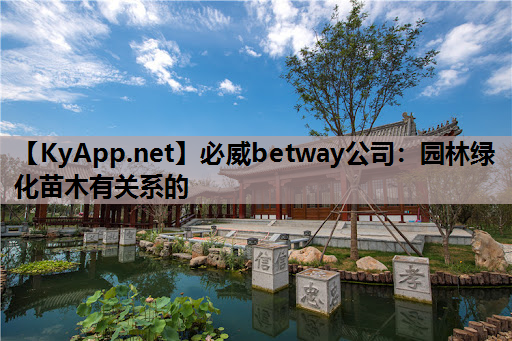 园林绿化苗木有关系的
