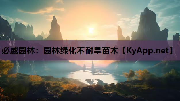 园林绿化不耐旱苗木