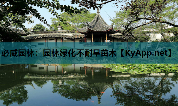 园林绿化不耐旱苗木