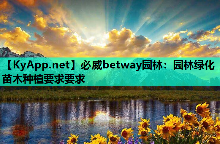 园林绿化苗木种植要求要求