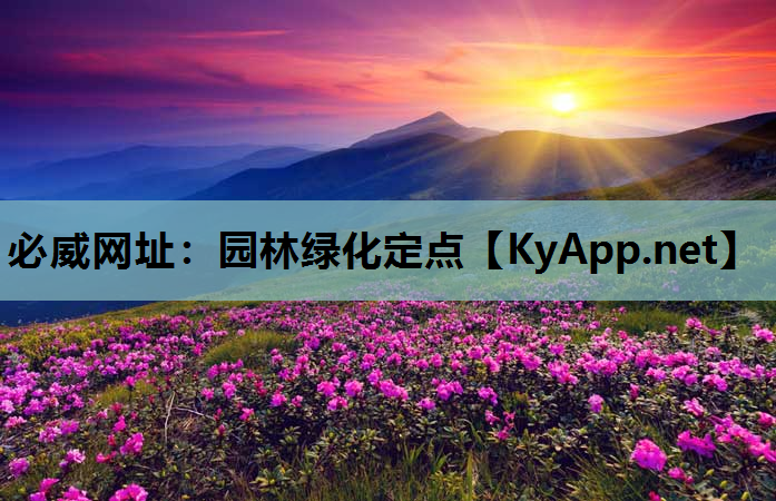 园林绿化定点