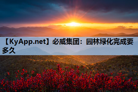 园林绿化完成要多久