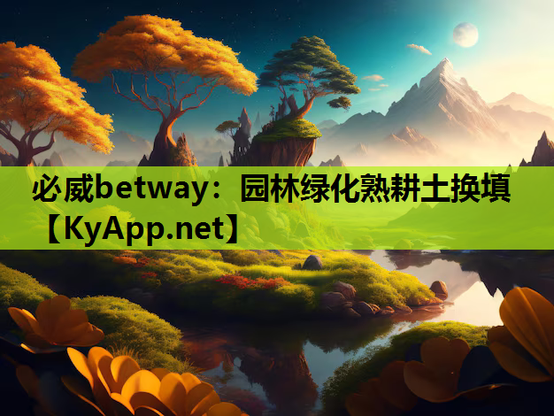 园林绿化熟耕土换填