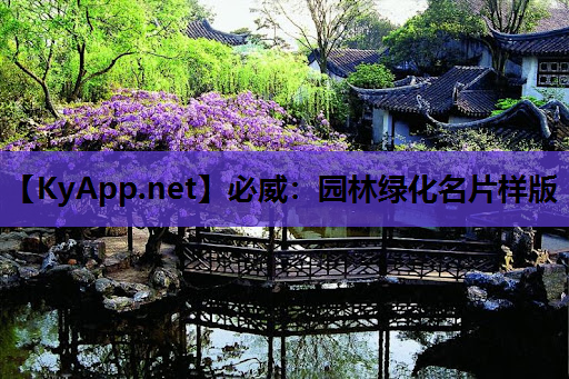 园林绿化名片样版