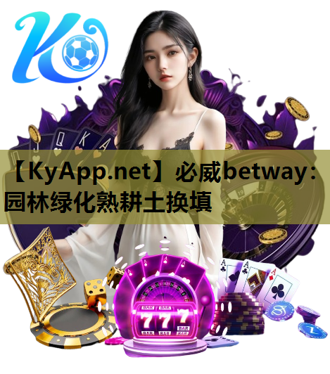 园林绿化熟耕土换填