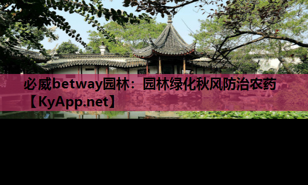 园林绿化秋风防治农药