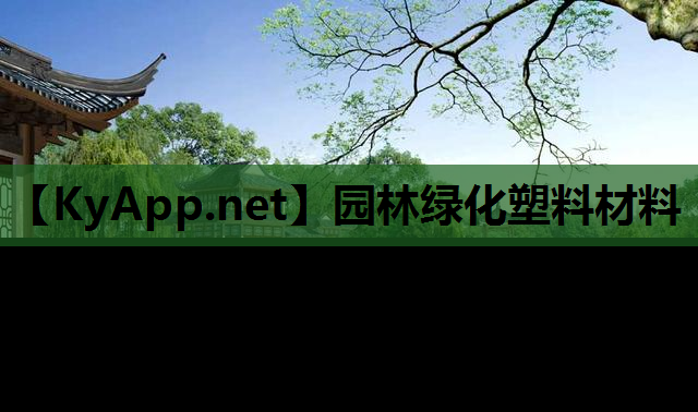 园林绿化塑料材料