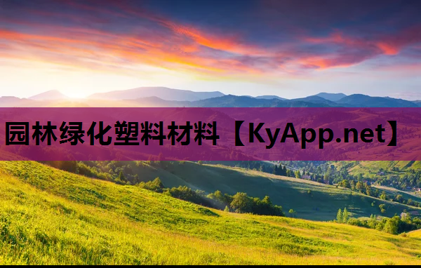 园林绿化塑料材料