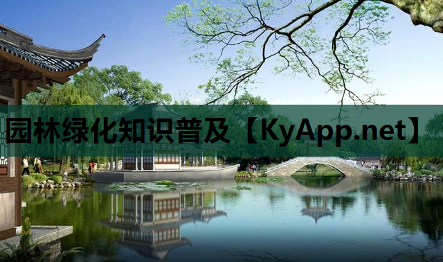 园林绿化知识普及