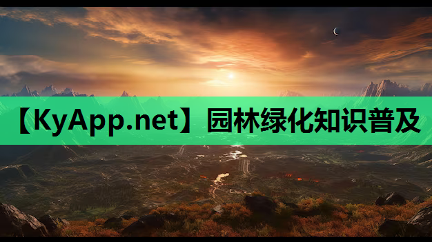 园林绿化知识普及