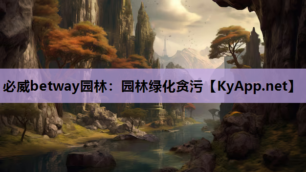 园林绿化贪污