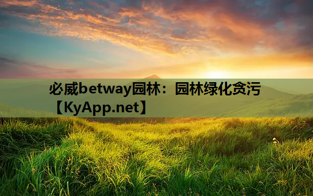 园林绿化贪污
