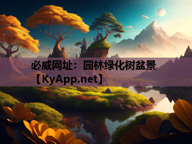 园林绿化树盆景
