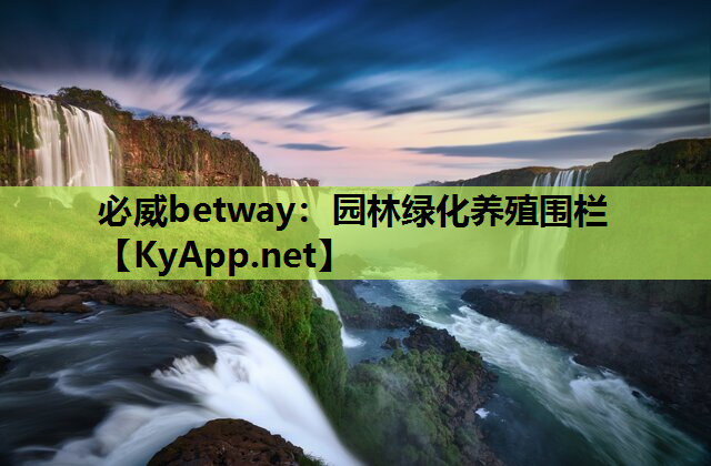 园林绿化养殖围栏