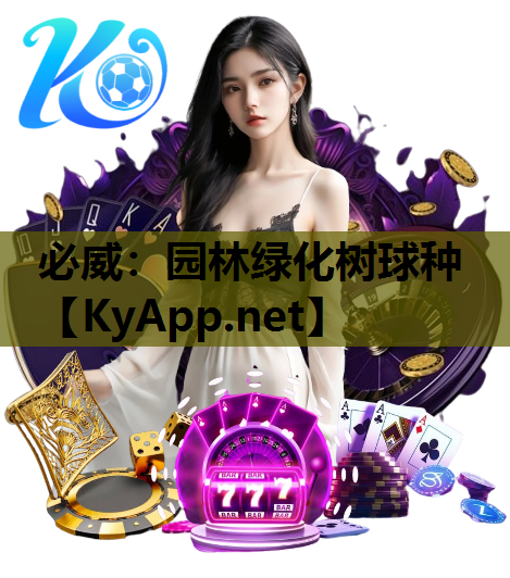 园林绿化树球种