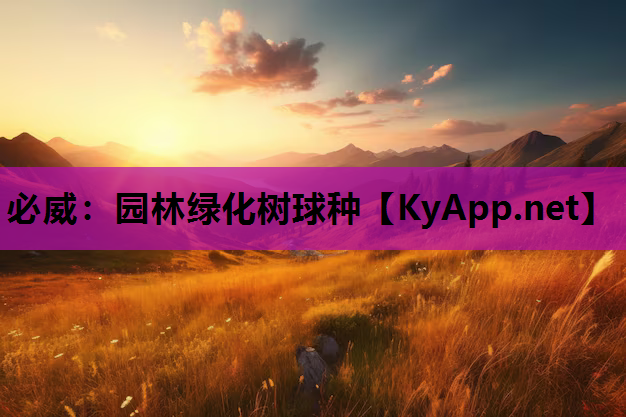 园林绿化树球种
